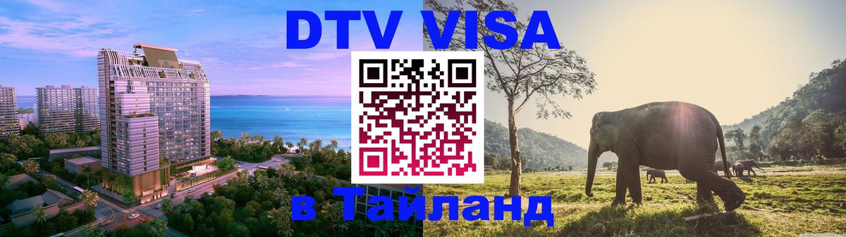 DTV (ДТВ) visa Таиланд Осло 